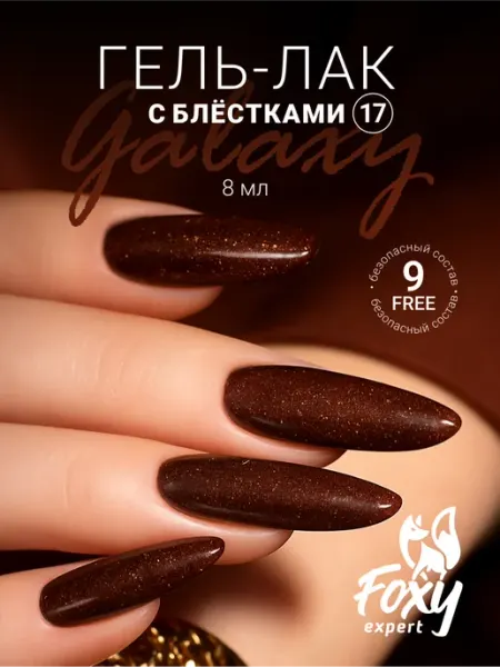 Гель лак с блестками Galaxy №17 FOXY EXPERT