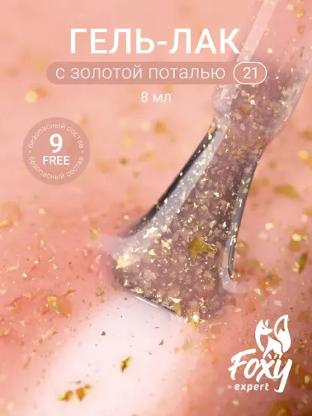 Гель лак для ногтей с поталью №21 FOXY EXPERT