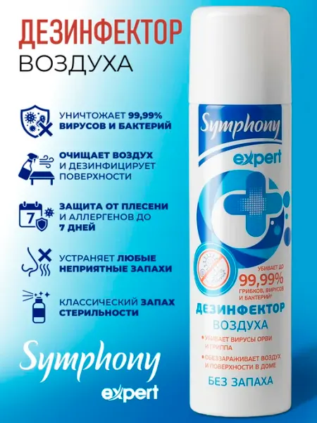 Дезинфектор воздуха и поверхностей, 250 мл Symphony Expert
