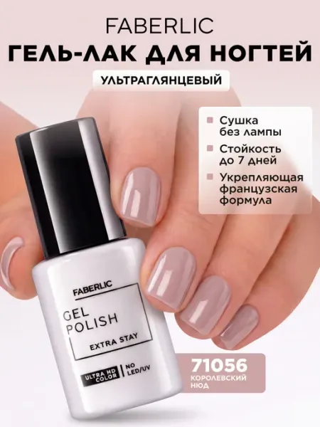 Гель лак для ногтей без лампы, тон Королевский нюд Faberlic