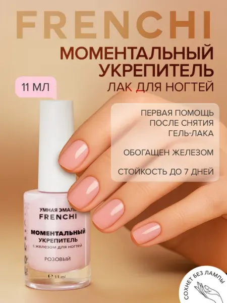 Лак для ногтей укрепляющий розовый Умная Эмаль FRENCHI