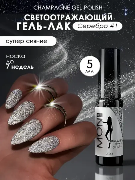 Светоотражающий гель лак для ногтей с блестками серебро Monique gel-polish
