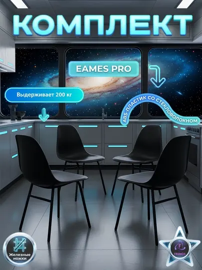 Комплект стульев Eames Pro нагрузка 200 кг, металлические ножки, без стола