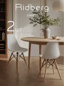 Стулья для кухни 2 шт белый Ridberg Eames