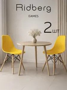 Стулья для кухни 2 шт комплект Ridberg Eames желтый со спинкой