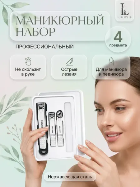 Набор для маникюра педикюра ногтей кусачки и пилка Limuvil