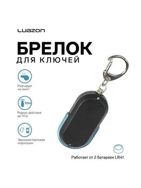 Брелок для поиска ключей Luazon LKL-04, пластиковый