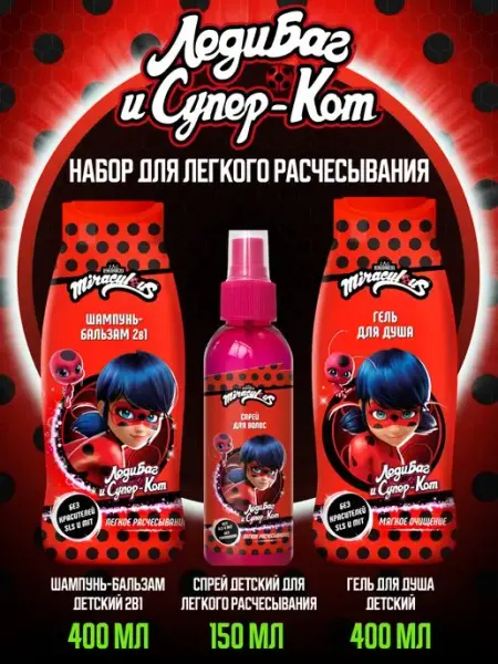 Леди баг Шампунь-Бальзам, Спрей и Гель для душа Miraculous
