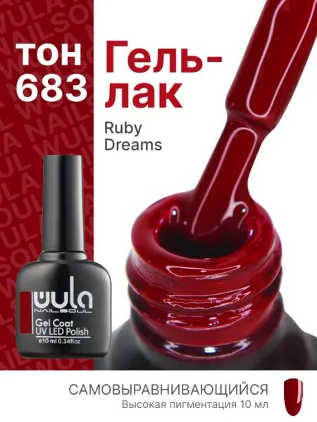 Гель лак для ногтей красный №683 Wula nail