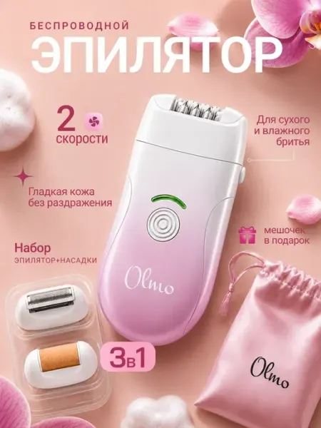 Женский эпилятор электрический депилятор Olmo