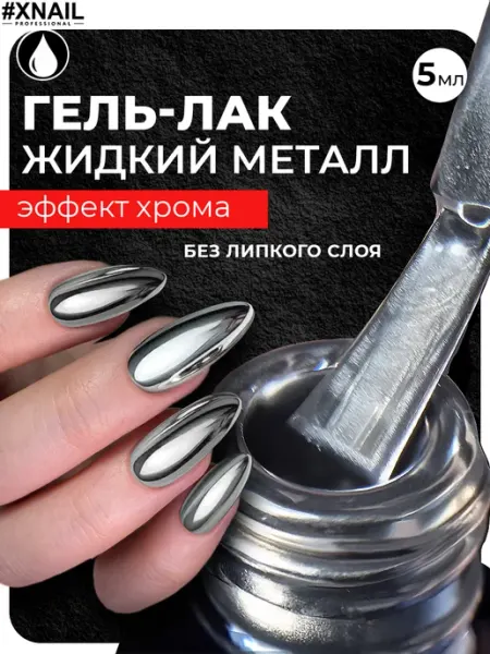 Гель лак для ногтей жидкий металл серебро XNAIL PROFESSIONAL