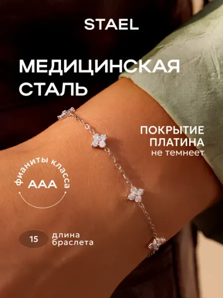 Женский браслет на руку цепочка клевер STAEL