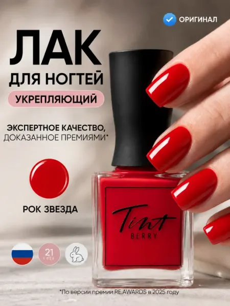 Лак для ногтей укрепляющий без лампы красный "Рок-звезда" TintBerry