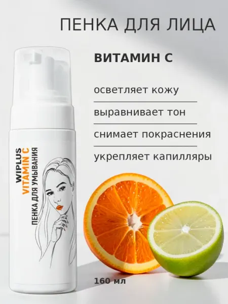Пенка для умывания с витамином С WIPLUS