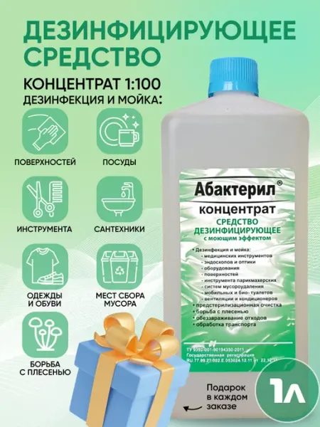 Дезинфицирующее средство для инструментов и поверхностей Абактерил