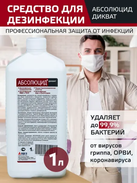 Дезинфицирующее средство для инструментов и поверхностей, 1л Абсолюсепт