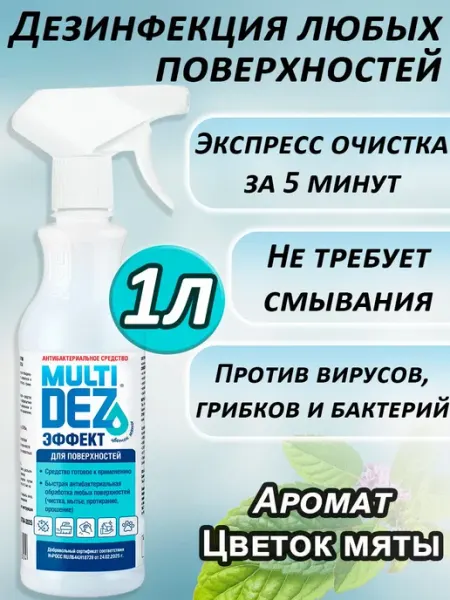 Мультидез Тефлекс средство антибактериальное для дезинфекции