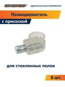 Полкодержатель с присоской для стеклянных полок Европартнер (8 шт.)
