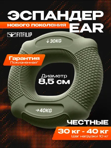 FITFILIP 30кг - 40кг эспандер кистевой EAR двойной