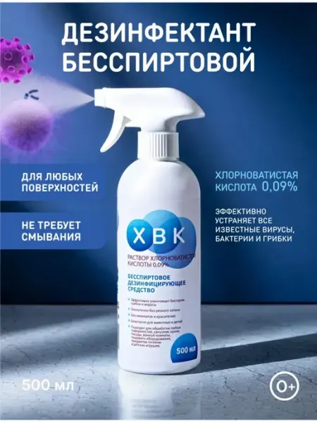 Бесспиртовая дезинфекция для поверхностей ХВК (хлорноватиста