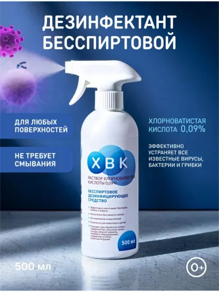 Бесспиртовая дезинфекция для поверхностей (хлорноватистая ки