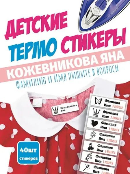 Термобирки для маркировки детской одежды Нет бренда