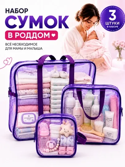 Сумка в роддом, для мамы и малыша, 3 шт., органайзер для вещей, удобный набор