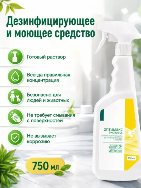 Готовое универсальное дезинфицирующее средство с моющим эффе