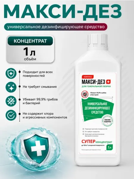 Универсальное дезинфицирующее средство Макси Дез НИОПИК