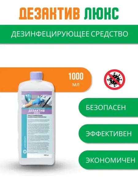 Дезактив Люкс для дезинфекции ДЕЗСНАБ-ТРЕЙД