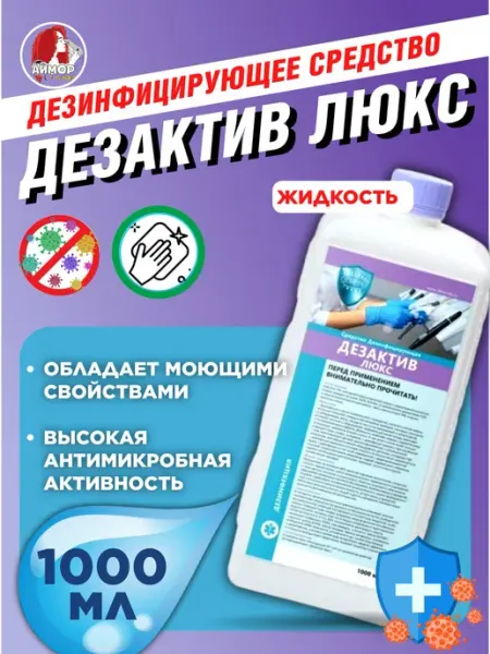 Дезинфицирующее средство Дезактив Люкс ДЕЗСНАБ-ТРЕЙД
