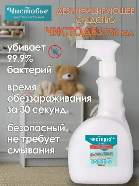 Чистодез дезинфицирующее средство спрей для быстрой дезинфек