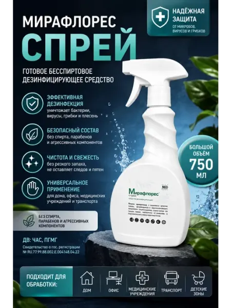 Дезинфицирующее средство Мирафлорес спрей, 750мл Мир Дезинфекции