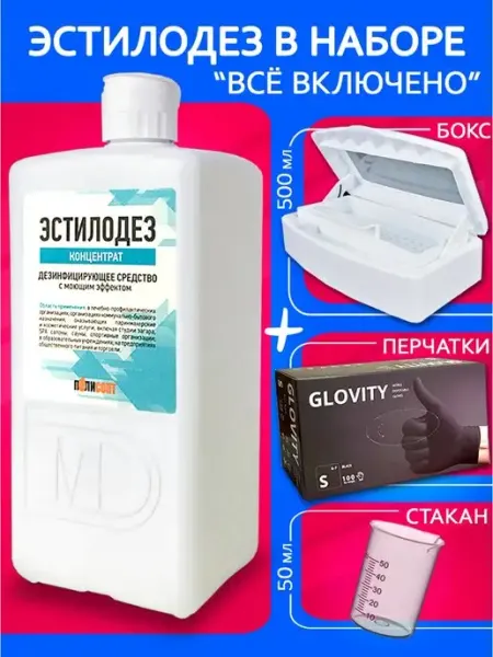Концентрат, контейнер для дезинфекции инструментов, перчатки Эстилодез
