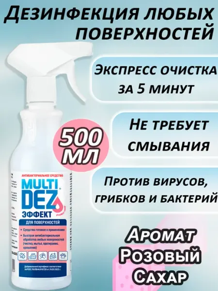 Спрей для дезинфекции поверхностей Сахар 500 мл МультиДЕЗ