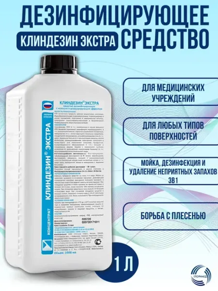 Дезинфицирующее средство Клиндезин экстра 1л