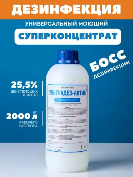 Дезинфицирующее средство с моющим эффектом Ультрадез-Актив