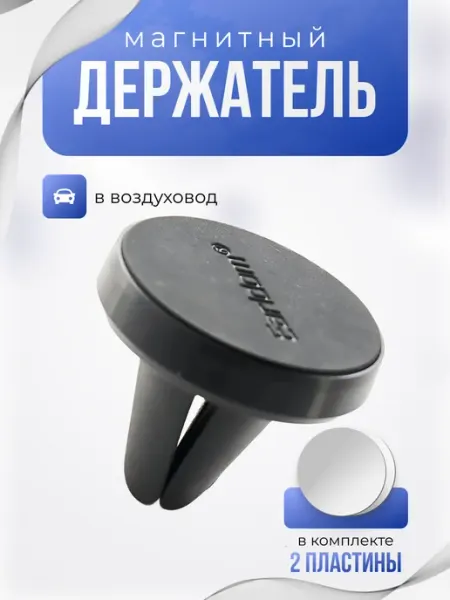 Earldom Держатель автомобильный в воздуховод магнитный