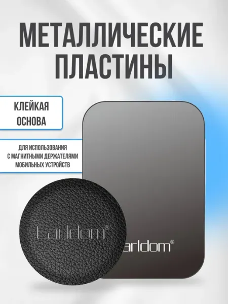 Earldom Металлические пластины для держателей телефона 2 шт