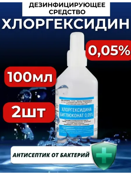 2 шт Хлоргексидин