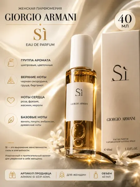 Женская парфюмерия Giorgio Armani Sì, 40 мл
