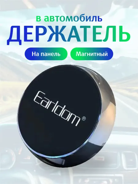 Earldom Держатель для телефона автомобильный магнитный на панель