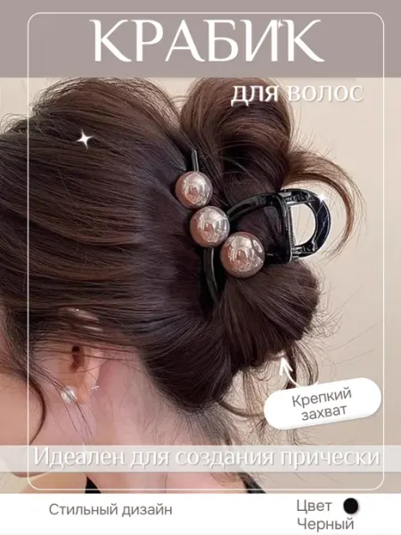 Крабик для волос