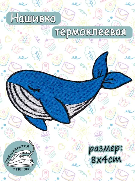 Термоклеевая нашивка "Кит"
