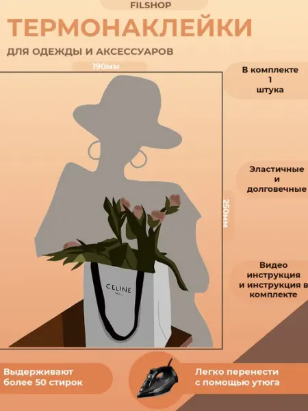 Термонаклейка на одежду