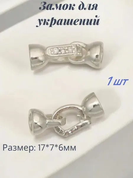Застёжки для браслета 1шт