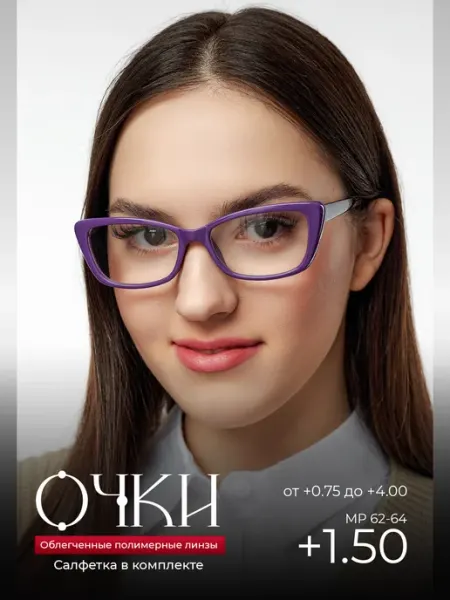 Готовые очки для зрения +1.50 корригирующие для чтения +1.5 Оптика от Ивлева