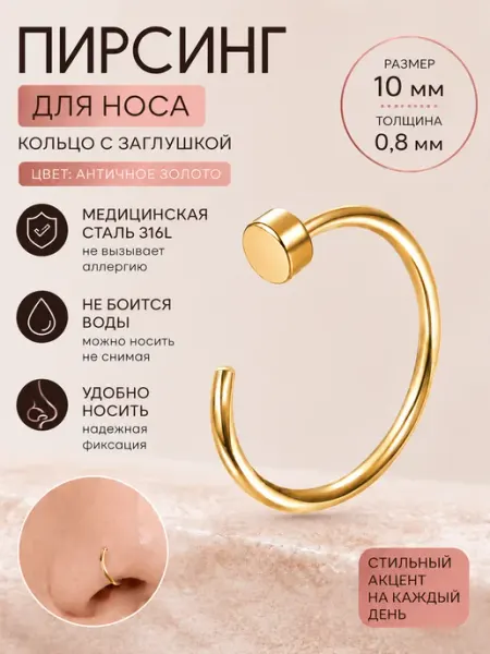 Пирсинг-кольцо в нос 0.8 (20G) * 10 мм