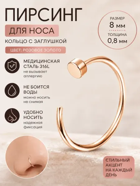 Пирсинг-кольцо в нос 0.8 (20G) * 8 мм