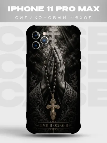 Чехол на iPhone 11 Pro Max Спаси и сохрани руки в молитве PRINTberries